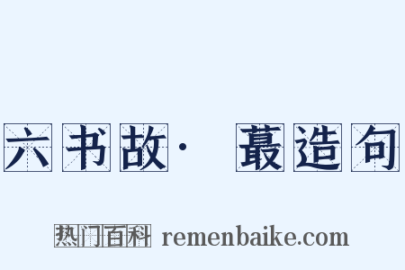 六书故·蕞造句是什么意思的图片